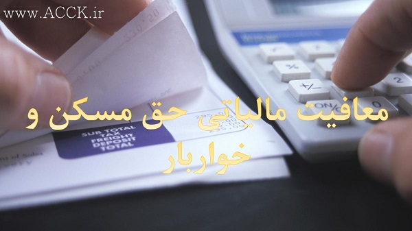معافیت مالیاتی حق مسکن و خواربار